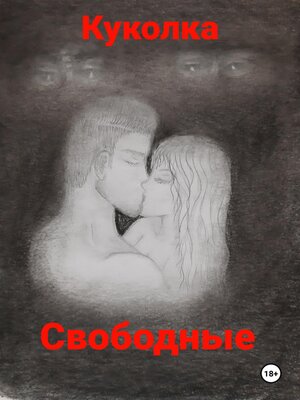 cover image of Свободные